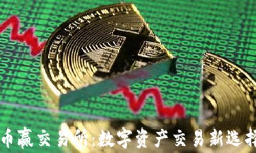 
币赢交易所：数字资产交易新选择