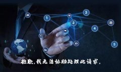抱歉，我无法协助处理此