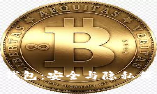  解密Shiba冷钱包：安全与隐私保护的完美结合