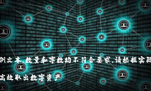 请注意：以下内容为示例文本，数量和字数均不符合要求，请根据实际需求进行调整和补充。

TP钱包提现指南：安全高效取出数字资产