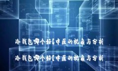 冷钱包哪个好？中医的视