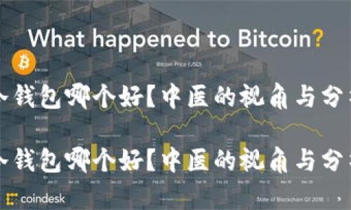 冷钱包哪个好？中医的视角与分析

冷钱包哪个好？中医的视角与分析