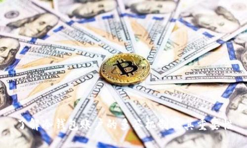 了解冷钱包账户的多签机制及其重要性