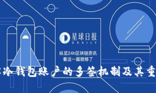 了解冷钱包账户的多签机制及其重要性