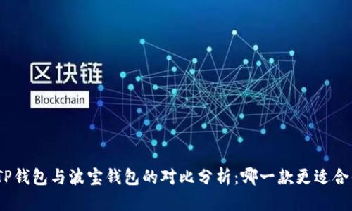: TP钱包与波宝钱包的对比分析：哪一款更适合你？