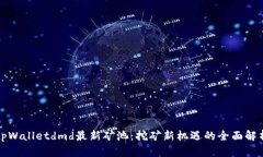 tpWalletdmd最新矿池：挖矿新