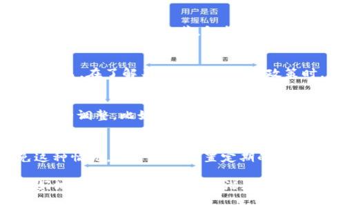 /MetaMask提现要缴税吗？了解加密货币的税务规定/

MetaMask, 加密货币, 税务/guanjianci

在当前的数字经济环境中，加密货币的使用逐渐普及，MetaMask作为一种主流的钱包工具，受到许多投资者的青睐。然而，随着加密货币的增值和交易行为，税务问题开始引起越来越多用户的关注。那么，MetaMask提现真的需要缴税吗？这不仅是一个法律问题，更涉及到用户如何合理规划自己的投资与纳税行为。本文将详细探讨这一问题，并提供相关的税务指导。

一、MetaMask提现的基本概念
MetaMask是一款浏览器扩展和移动应用程序，主要用于管理以太坊区块链及其代币。用户可以通过MetaMask进行加密货币的存储、发送与接收，同时还能与去中心化应用（dApps）进行交互。提现，通常指将加密货币从MetaMask钱包转移到法定货币账户，这一过程涉及到将数字资产转换为现实中的货币。

二、提现过程中的税务考量
在许多国家和地区，加密货币被视为财产，因此在提现期间，相关的收益可能会涉及到资本利得税。当用户在MetaMask上交易并获得收益时，这些收益通常需要向税务机构申报。具体的税务规定因国家而异，因此投资者需要详细了解所在国的税法。

三、不同国家对加密货币的税务政策
在美国，国家税务局（IRS）对加密货币的处理方式将其视为财产，任何出售或交换都可能会产生资本利得税。而在中国，尽管加密货币交易被禁止，但在部分情况下，个人也可能需要遵守规定。不同国家的税务政策会直接影响投资者的提现决策，因此了解这些政策至关重要。

四、如何计算税务负担
在进行MetaMask提现后，用户需要明确计算税款的方式。资本利得税的计算通常基于出售资产的价值与购买时的基础相比。投资者需要保留详细的交易记录，包括每次交易的价格、时间及费用等信息，以方便税务申报和计算税款。

五、纳税的最佳实践
为了合法合规地处理加密货币的纳税问题，用户应当采取一些最佳实践。首先，建议使用税务软件来辅助整理交易记录并计算应缴税款；其次，定期与税务顾问沟通，以便及时了解税务政策的变化；最后，保持良好的记录习惯，以便日后顺利通过税务审计。

六、可能的相关问题
以下是一些与MetaMask提现及税务相关的问题，本文将逐个进行详细探讨：

h41. 加密货币提现前必须了解哪些法律法规？/h4
在进行MetaMask提现前，了解国家和地区的法律法规极为重要。由于加密货币的法律地位常常不明确，用户应需关注当地税务局的公告、司法解释等。此外，用户应考虑交易平台的合规性及报告机制。例如，在某些国家，交易平台有义务向税务机构报告用户的交易情况，未能遵守将面临严厉的法律后果。

h42. 如何保持准确的交易记录以便于纳税？/h4
保持准确的交易记录对于确保合规纳税至关重要。用户可以选择使用专业的加密货币会计软件，这些软件通常可以自动提取交易数据并生成税务报告。此外，手动记录每一笔交易的细节，包括交易时间、金额、交易对象及手续费，也是一种有效的途径。定期备份和维护这些记录，将在税务审计中大有帮助。

h43. 在不同国家，加密货币如何影响税务申报？/h4
各国对加密货币的税务政策差异明显。例如，美国的IRS要求用户在纳税时报告加密货币的所有交易和投资收益；而在某些国家，加密货币交易可能被视为合法的资本收益。在了解不同国家的税务政策时，用户应关注本国如何将加密货币视为财产、使用的税率及申报方式等。

h44. 如何合理规划加密货币的投资与税务？/h4
合理规划加密货币投资与税务可以为投资者节省大量税款。一方面，用户可以选择在税率较低的年份出售加密货币，以降低资本利得税；另一方面，用户可以通过持有期的调整，比如将数字资产持有超过一年，从而可能享受更低的长期资本利得税率。同时，用户还应关注可运用的扣除项以及如何及时调整投资组合，尽量降低税务风险。

h45. 如果我未能按时报税，会有什么后果？/h4
未能按时报税可能导致罚款和利息的增加，严重者可能面临法律诉讼。每个国家对延期报税的惩罚机制不同，用户应了解具体的法律规定和可能承担的后果。为避免这种情况，用户可以设置定期的提醒，确保在税务截止日期前完成纳税申报，或者寻求专业的税务顾问帮助。

综上所述，MetaMask提现所涉及的税务问题复杂多样，用户应谨慎对待。在数字货币不断发展的时代，了解其相关税务规定对于合法合规投资至关重要，帮助用户更好地规划个人财务，减少潜在的法律风险。