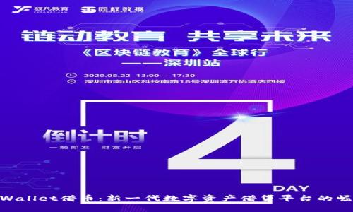tpWallet借币：新一代数字资产借贷平台的崛起
