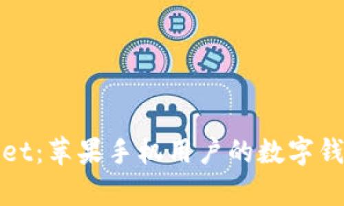 tpWallet：苹果手机用户的数字钱包选择