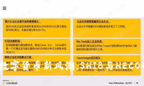 和关键词

tpWallet：数字货币新风潮，SHIB与HECO的完美结合