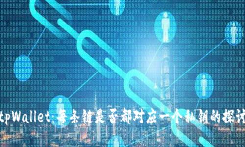 tpWallet：每条链是否都对应一个私钥的探讨