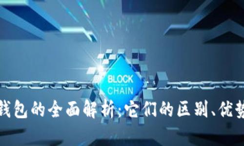 冷钱包与热钱包的全面解析：它们的区别、优势与使用场景