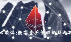 比特派：数字资产管理的