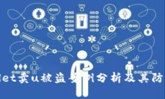 tpWallet卖u被盗案例分析及