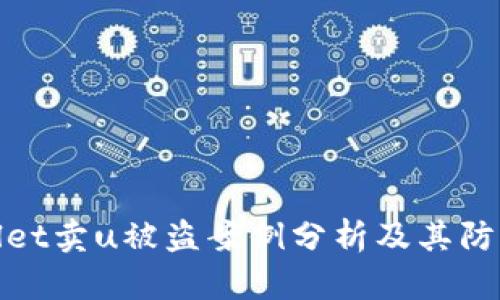 tpWallet卖u被盗案例分析及其防范措施