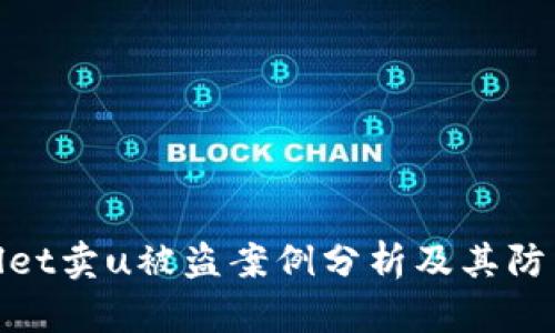 tpWallet卖u被盗案例分析及其防范措施