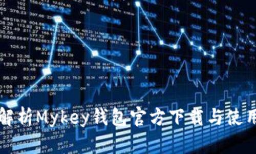 全面解析Mykey钱包官方下载与使用指南