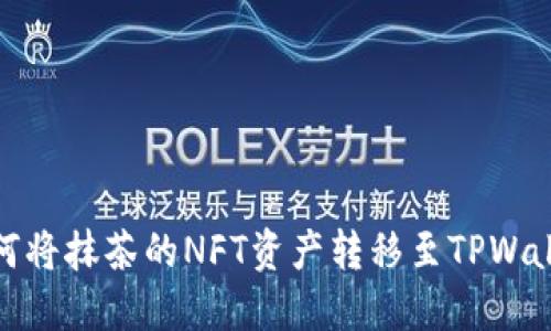 如何将抹茶的NFT资产转移至TPWallet