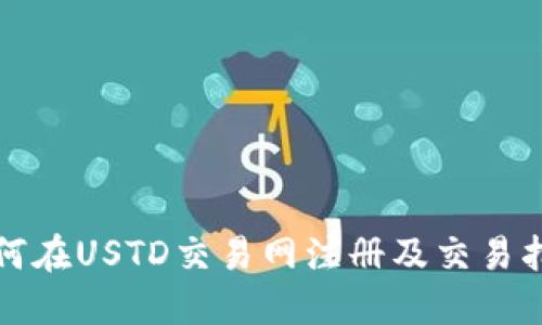 如何在USTD交易网注册及交易指南