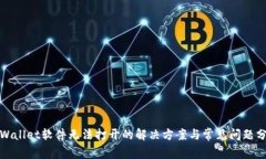 tpWallet软件无法打开的解决