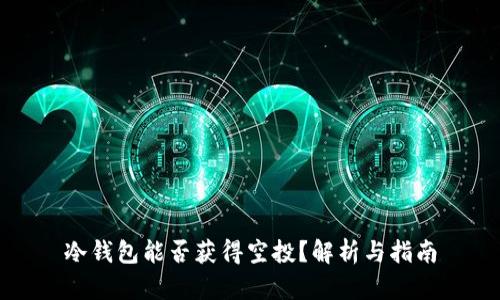 冷钱包能否获得空投？解析与指南