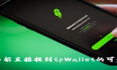 抹茶代币能直接提到tpWa