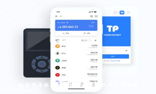 抹茶代币能直接提到tpWallet的可行性分析