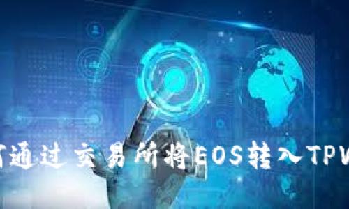 : 如何通过交易所将EOS转入TPWallet