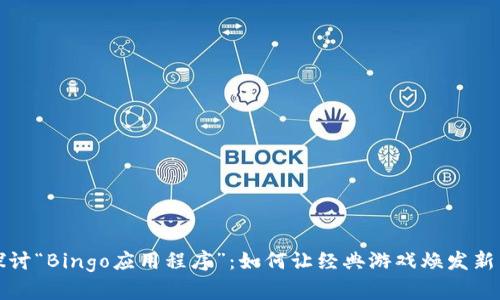 探讨“Bingo应用程序”：如何让经典游戏焕发新生