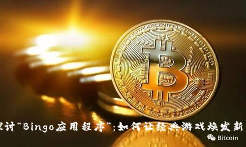 探讨“Bingo应用程序”：如何让经典游戏焕发新生