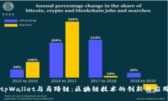 tpWallet与马蹄链：区块链技