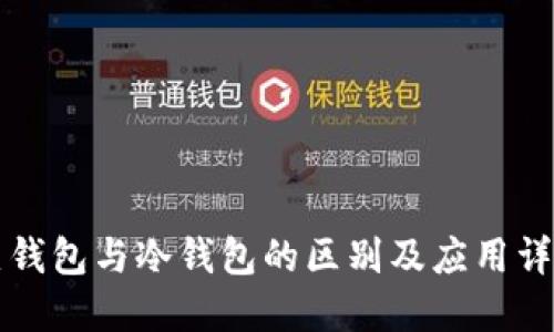 热钱包与冷钱包的区别及应用详解