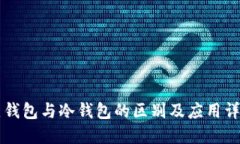 热钱包与冷钱包的区别及