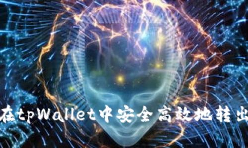 如何在tpWallet中安全高效地转出资金