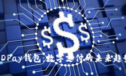 KDPay钱包：数字支付的未来趋势