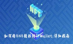 如何将BNB转移到TPWallet：详