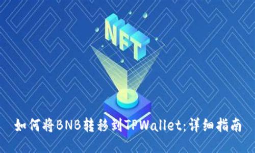 如何将BNB转移到TPWallet：详细指南
