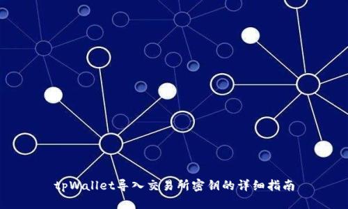 tpWallet导入交易所密钥的详细指南