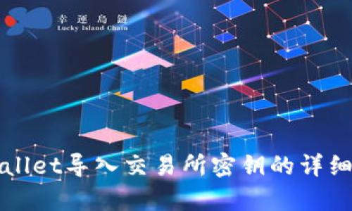 tpWallet导入交易所密钥的详细指南