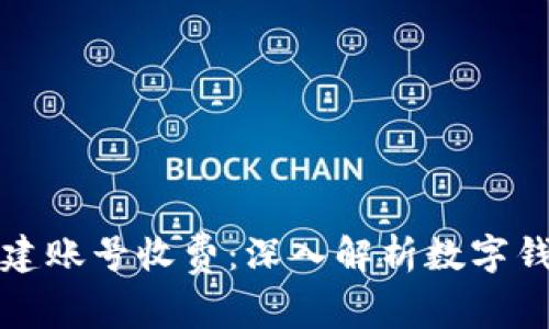 tpWallet创建账号收费：深入解析数字钱包的新趋势