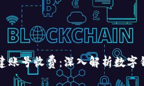 tpWallet创建账号收费：深入解析数字钱包的新趋势