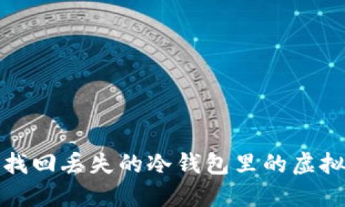  如何找回丢失的冷钱包里的虚拟货币？