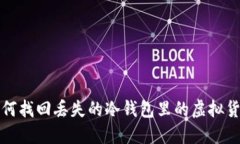  如何找回丢失的冷钱包里