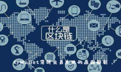 tpWallet薄饼交易失败的原因