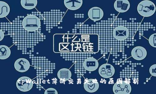 tpWallet薄饼交易失败的原因解析