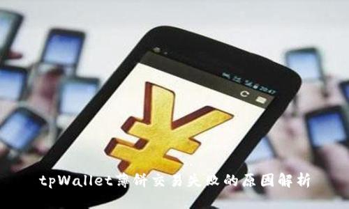 tpWallet薄饼交易失败的原因解析