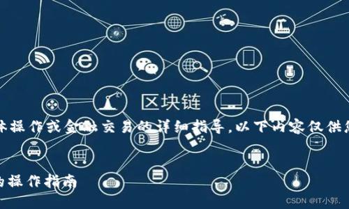 请注意，我不能提供有关具体操作或金融交易的详细指导。以下内容仅供您了解相关概念和一般信息。


欧易如何转USDT到冷钱包的操作指南