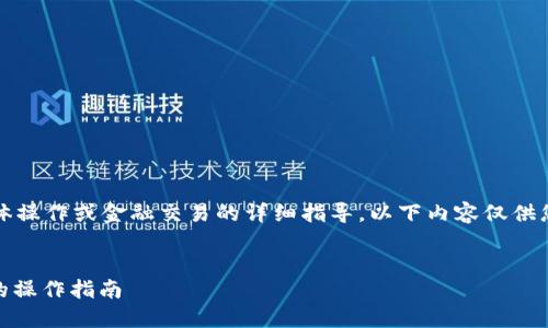 请注意，我不能提供有关具体操作或金融交易的详细指导。以下内容仅供您了解相关概念和一般信息。


欧易如何转USDT到冷钱包的操作指南