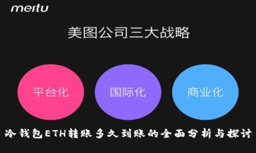 冷钱包ETH转账多久到账的全面分析与探讨