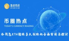 冷钱包ETH转账多久到账的